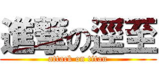 進撃の逕至 (attack on titan)