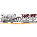 進撃の逕至 (attack on titan)