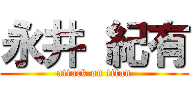 永井 紀有 (attack on titan)