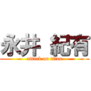 永井 紀有 (attack on titan)