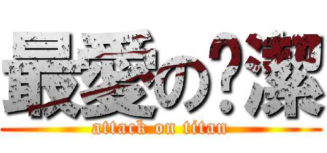 最愛の筠潔 (attack on titan)