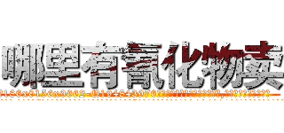 哪里有氰化物卖 (哪里有氰化物卖【电.话186x0156x9662-Q194843976林氏药业】我们做的是长期生意,靠的是老客户长期支持
参考消息网2月20日报道 韩媒称，“剩女多、离婚率高的城市，房价一定会上涨。”这是中国经济学家金岩石2016年12月参加在上海举行的房地产相关论坛时说的话。
)