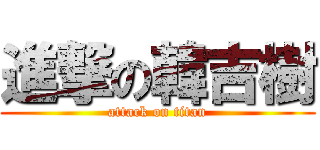 進撃の韓吉樹 (attack on titan)