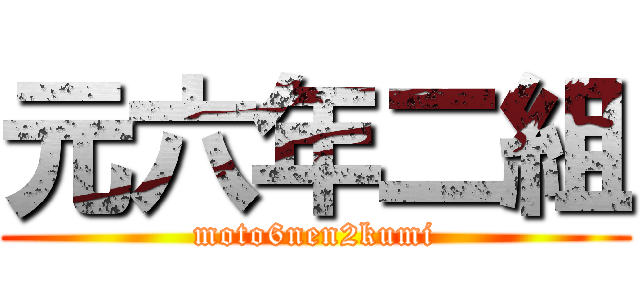 元六年二組 (moto6nen2kumi)