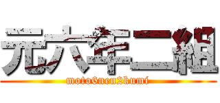 元六年二組 (moto6nen2kumi)