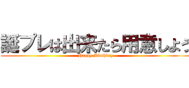 誕プレは出来たら用意しよう (Happy Birthday)