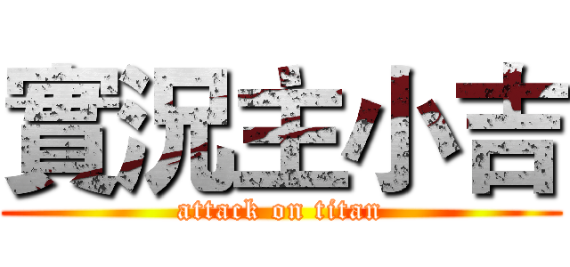 實況主小吉 (attack on titan)