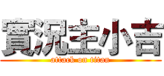 實況主小吉 (attack on titan)