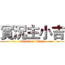 實況主小吉 (attack on titan)