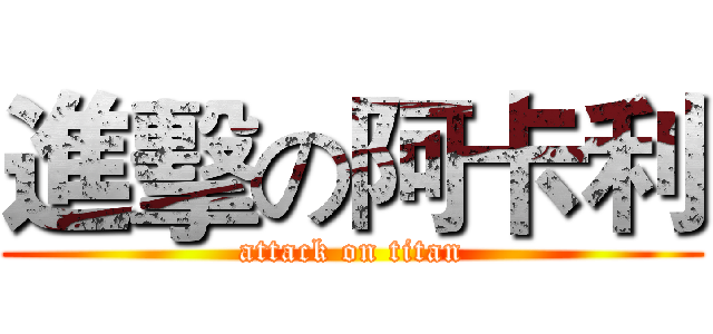 進擊の阿卡利 (attack on titan)
