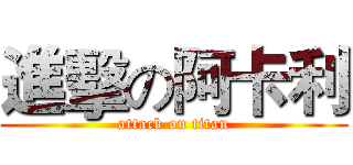 進擊の阿卡利 (attack on titan)