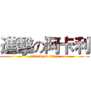 進擊の阿卡利 (attack on titan)