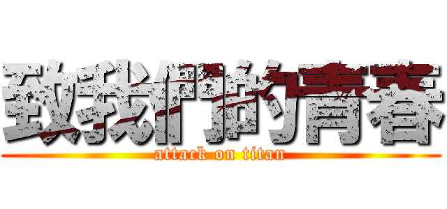 致我們的青春 (attack on titan)
