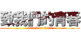致我們的青春 (attack on titan)