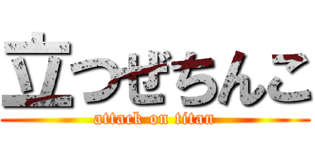 立つぜちんこ (attack on titan)