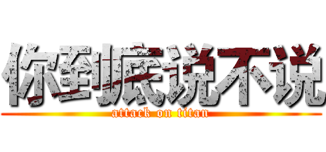 你到底说不说 (attack on titan)