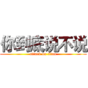 你到底说不说 (attack on titan)