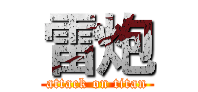 雷炮 (attack on titan)