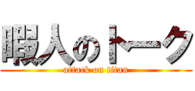 暇人のトーク (attack on titan)