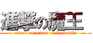 進撃の魔王  (attack on prince of the devils)