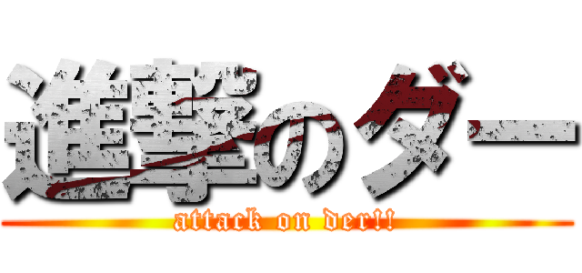進撃のダー (attack on der!!)