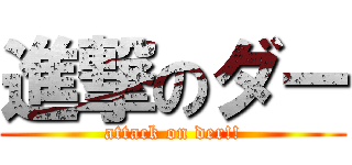 進撃のダー (attack on der!!)