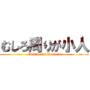 むしろ周りが小人 (Gulliver\'s Travels)