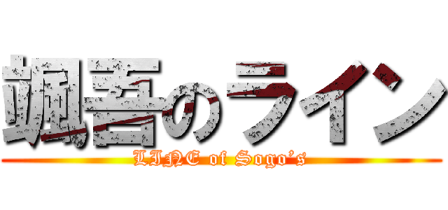 颯吾のライン (LINE of Sogo’s)