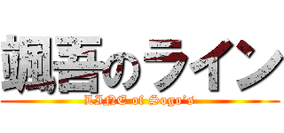颯吾のライン (LINE of Sogo’s)