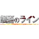 颯吾のライン (LINE of Sogo’s)