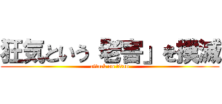 狂気という「老害」を撲滅 (attack on titan)