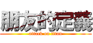 朋友的定義 (attack on titan)