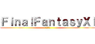ＦｉｎａｌＦａｎｔａｓｙＸＩ (諦めの境地)