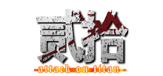 贰拾 (attack on titan)