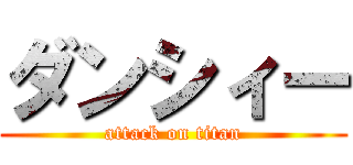 ダンシィー (attack on titan)