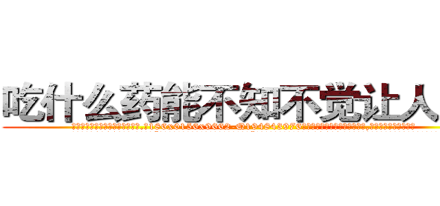 吃什么药能不知不觉让人失明 (吃什么药能不知不觉让人失明【电.话186x0156x9662-Q194843976林氏药业】我们做的是长期生意,靠的是老客户长期支持
参考消息网2月20日报道 韩媒称，“剩女多、离婚率高的城市，房价一定会上涨。”这是中国经济学家金岩石2016年12月参加在上海举行的房地产相关论坛时说的话。
)