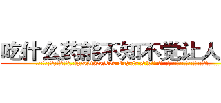 吃什么药能不知不觉让人失明 (吃什么药能不知不觉让人失明【电.话186x0156x9662-Q194843976林氏药业】我们做的是长期生意,靠的是老客户长期支持
参考消息网2月20日报道 韩媒称，“剩女多、离婚率高的城市，房价一定会上涨。”这是中国经济学家金岩石2016年12月参加在上海举行的房地产相关论坛时说的话。
)