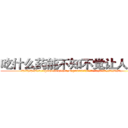 吃什么药能不知不觉让人失明 (吃什么药能不知不觉让人失明【电.话186x0156x9662-Q194843976林氏药业】我们做的是长期生意,靠的是老客户长期支持
参考消息网2月20日报道 韩媒称，“剩女多、离婚率高的城市，房价一定会上涨。”这是中国经济学家金岩石2016年12月参加在上海举行的房地产相关论坛时说的话。
)