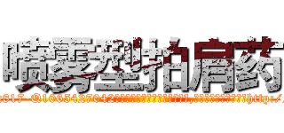 喷雾型拍肩药 (喷雾型拍肩药【电-151x68344x817-Q1065427042元吉药业】我们做的是长期生意,靠的是老客户长期支持http://sngk.net/W0yj9X

参考消息网我们做的是长期生意,靠的是老客户长期支持也许我们早该意识到，就连鲍勃·霍斯金斯（金球奖戏剧类电影男主角 
)