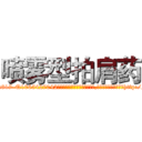 喷雾型拍肩药 (喷雾型拍肩药【电-151x68344x817-Q1065427042元吉药业】我们做的是长期生意,靠的是老客户长期支持http://sngk.net/W0yj9X

参考消息网我们做的是长期生意,靠的是老客户长期支持也许我们早该意识到，就连鲍勃·霍斯金斯（金球奖戏剧类电影男主角 
)