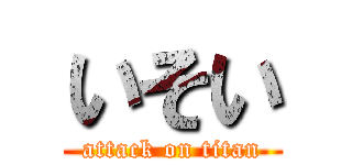 いそい (attack on titan)