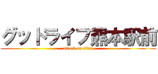 グッドライフ熊本駅前 (attack on titan)