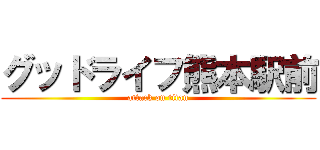 グッドライフ熊本駅前 (attack on titan)