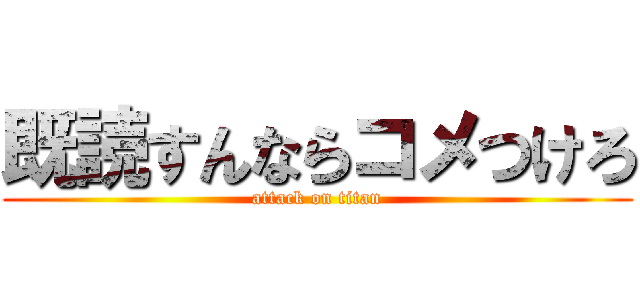 既読すんならコメつけろ (attack on titan)