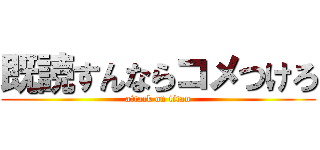 既読すんならコメつけろ (attack on titan)