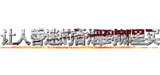 让人昏迷的香烟到哪里买 (让人昏迷的香烟到哪里买【电.话156x1318x7580-Q1991936399鑫宏药业】我们做的是长期生意,靠的是老客户长期支持
参考消息网2月20日报道 韩媒称，“剩女多、离婚率高的城市，房价一定会上涨。”这是中国经济学家金岩石2016年12月参加在上海举行的房地产相关论坛时说的话。
)
