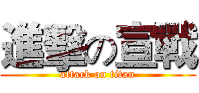進擊の宣戰 (attack on titan)