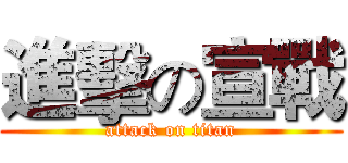 進擊の宣戰 (attack on titan)