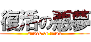 復活の悪夢 (attack on titan)