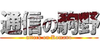 通信の駒野 (attack on Komano)